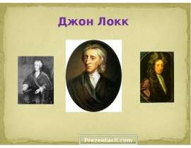 Джон Локк