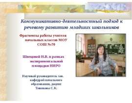 Коммуникативно-деятельностный подход к речевому развитию младших школьников