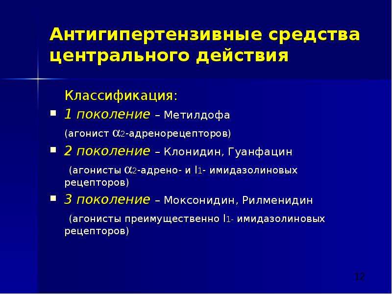 Центральный средства. Антигипертензивных препаратов центрального действия классификация. Агонисты i1 рецепторов препараты. Антигипертензивным средствам центрального действия. Препараты центрального действия агонисты имидазолиновых рецепторов.