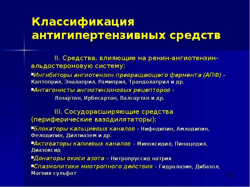 Гипертензивные средства. Фармакодинамическая классификация антигипертензивных препаратов. Гипотензивные антигипертензивные средства классификация. Классификации гипотензивных (антигипертензивных) препаратов.. Нейротропные антигипертензивные средства классификация.