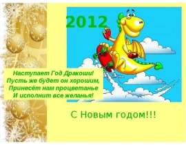 С Новым годом 2012!