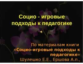 Социо-игровые подходы к педагогике