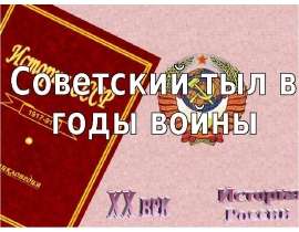Советский тыл в годы войны