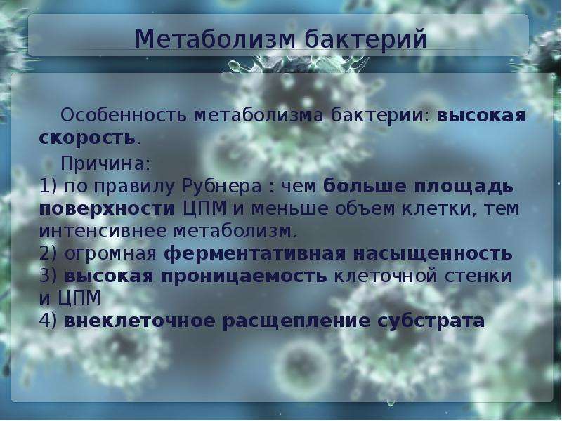 Тип обмена веществ бактерий. Особенности метаболизма микроорганизмов. Особенности метаболизма бактерий. Методы изучения метаболизма бактерий. Обмен веществ у бактерий.