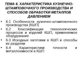 Характеристика кузнечно - штамповочного производства и способов обработки металлов давлением
