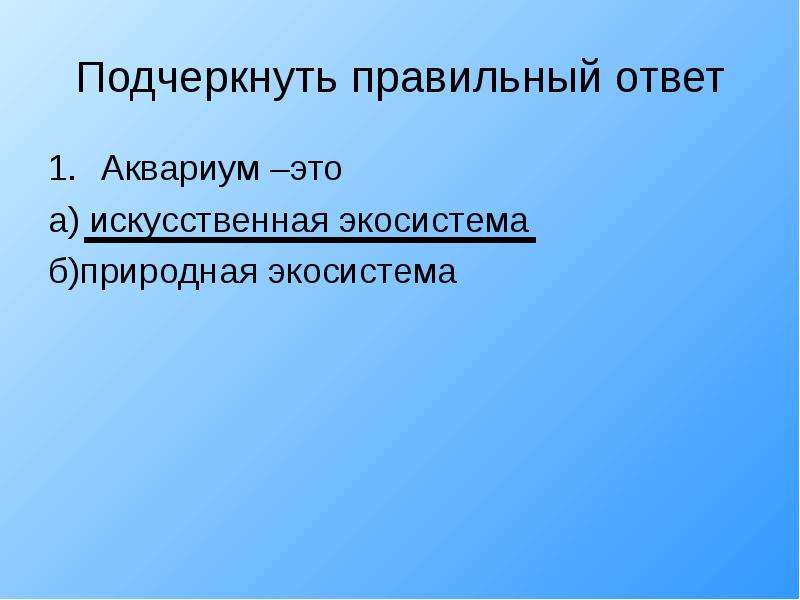 Презентация на тему искусственная экосистема