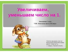 Увеличиваем, уменьшаем число на 1