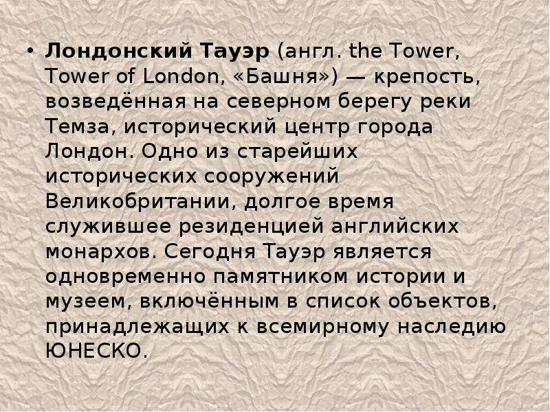 Лондонский Тауэр (англ. the Tower, Tower of London, «Башня») — крепость, возведённая на северном бер
