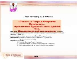Повесть о Петре и Февронии Муромских». Нравственные идеалы и заветы Древней Руси. Прославление любви и верности
