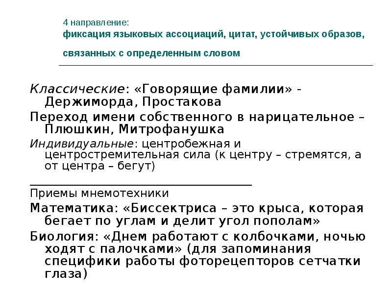 Ассоциативные цитаты. Лингвистические ассоциации это. Цитаты про ассоциации. Лингвистическая фиксация информации пример.