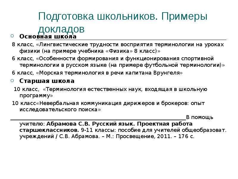 Лингвистические классы 9 класс. Примеры докладов школьников. Лингвистические основы обучения русскому языку. Лингвистический класс в школе что это такое. Примеры для девятиклассников.