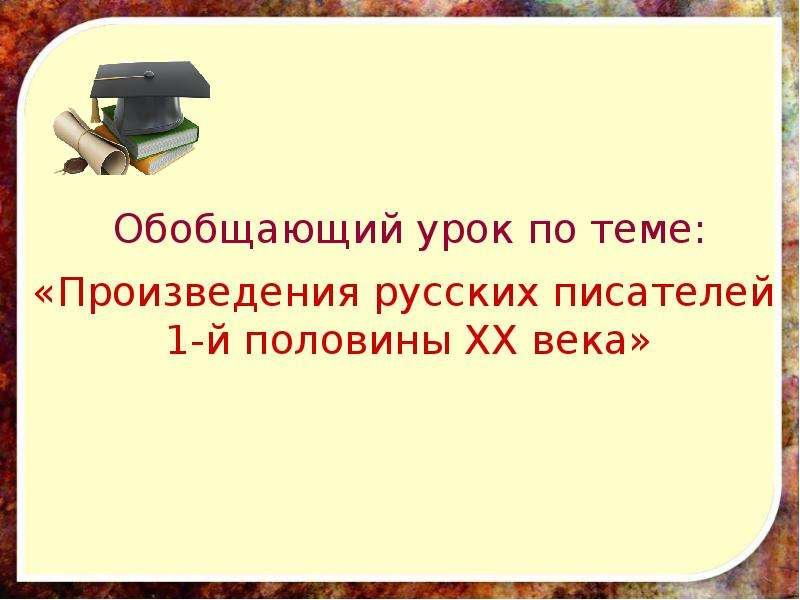 Ой пол. Обабщающи урок по теме 