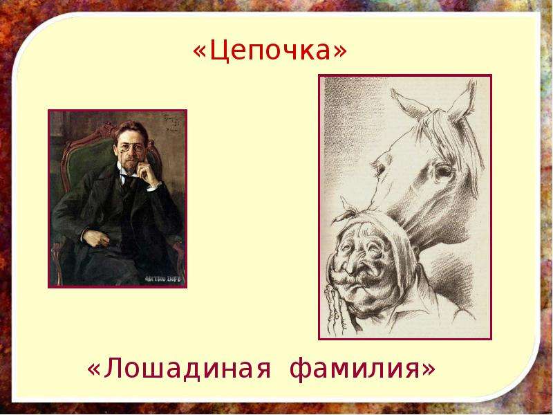 Фамилия чехов. Ап Чехов Лошадиная фамилия. Чехов Лошадиная фамилия генерал. Лошадиная фамилия презентация. Лошадиная фамилия. Рассказы.