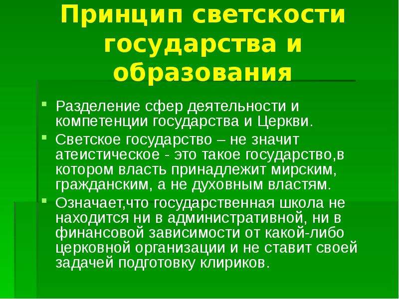 Светский характер. Принцип светскости государства. Принцип светскости образования. Принципы образования свет. Светский характер образования это.