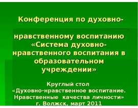 Конференция по духовно- нравственному воспитанию «Система духовно- нравственного воспитания в образовательном учреждении»