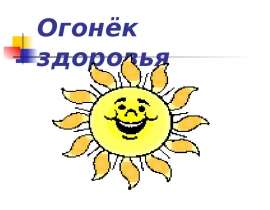 Огонёк здоровья