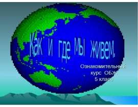 Как и где мы живем