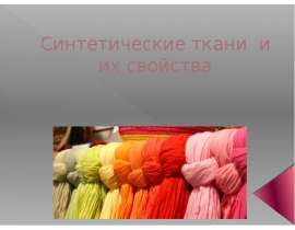 Синтетические ткани и их свойства