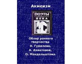 Акмеизм Обзор раннего творчества Н. Гумилева, А. Ахматовой, О. Мандельштама