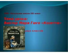 Виктор Мари Гюго "Козетта"