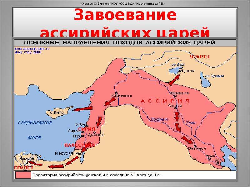 Ассирийская держава 5 класс конспект урока. Ассирийская держава в 8-7 ВВ до н.э. 5. Ассирия царство. Завоевания Ассирии. Карта походов завоевание Ассирийская.