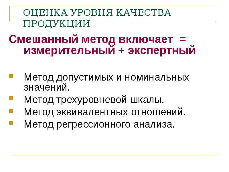 Оценка уровня качества. Смешанный метод оценки качества продукции. Методы оценки качества услуг смешанный.