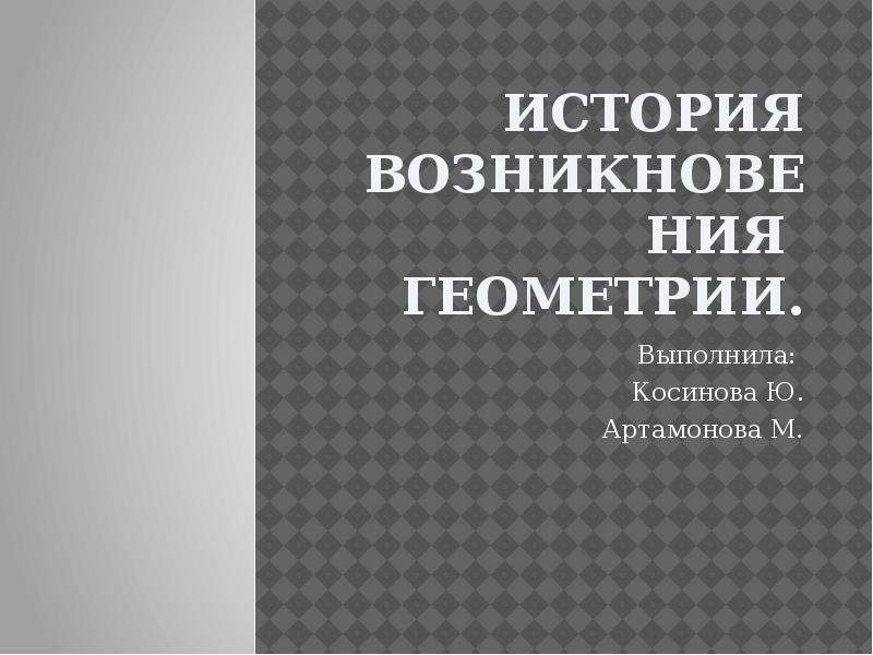 История геометрии презентация