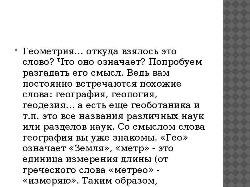 Что означает раньше. Что означают слова география Геология геометрия. Откуда взялось слово геометрия. Толкование слова Геология. Происхождение слова география.