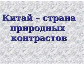Китай (4 класс)
