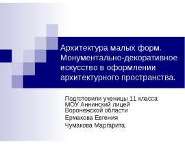Архитектура малых форм. Монументально-декоративное искусство в оформлении архитектурного пространства