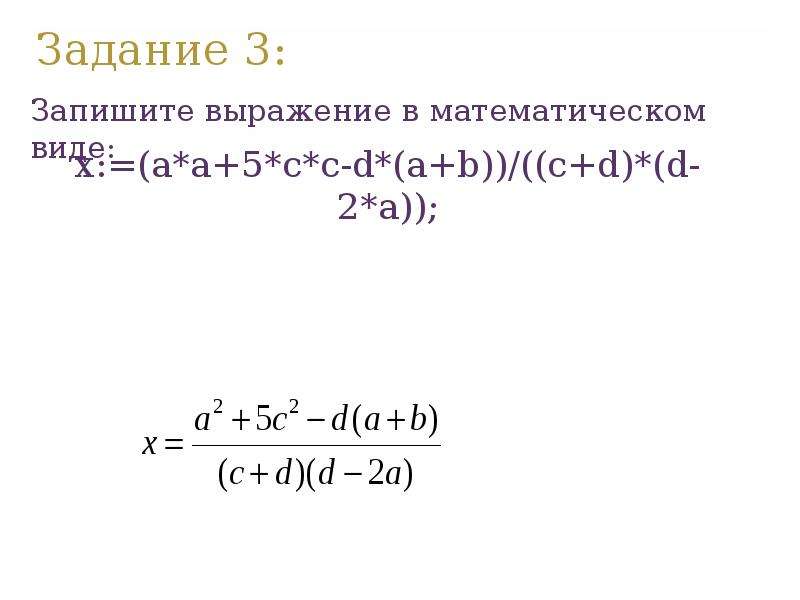 Запиши математическое выражение на языке паскаль. Запишите в виде математического выражения. Запишите выражение в математическом виде x: a a+5 c. Запишите математическое выражение (5+s) ² наящыке Паскаля. Запишите в виде математического выражения с+10.