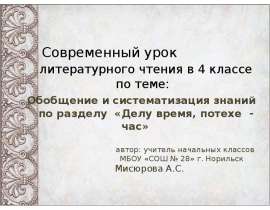 Обобщение и систематизация знаний по разделу Делу время, потехе - час