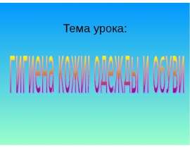 Гигиена кожи, одежды и обуви