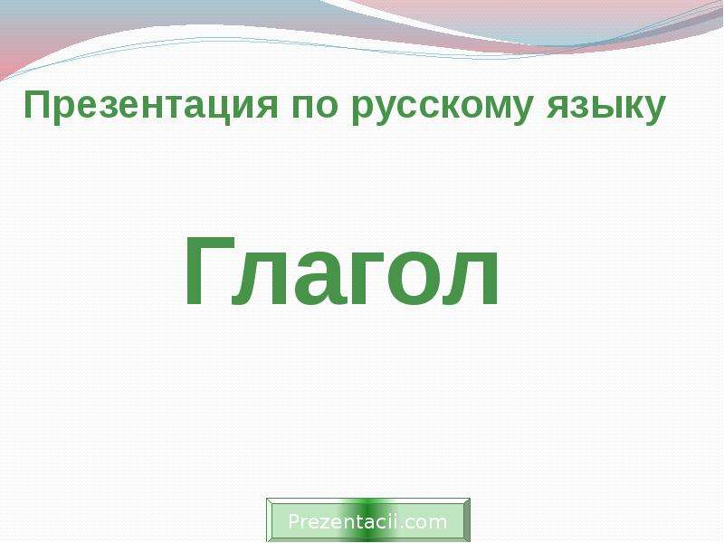 Презентация по глаголу