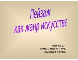 Пейзаж как жанр искусства