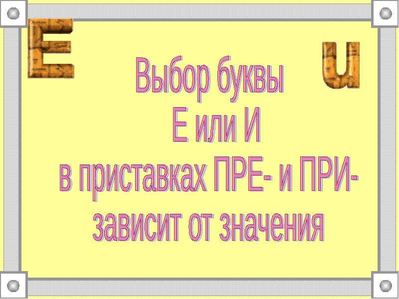 Презентация гласные в приставках при и пре 6 класс