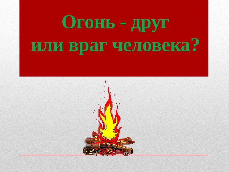 Класс огонь