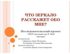 Что зеркало расскажет обо мне
