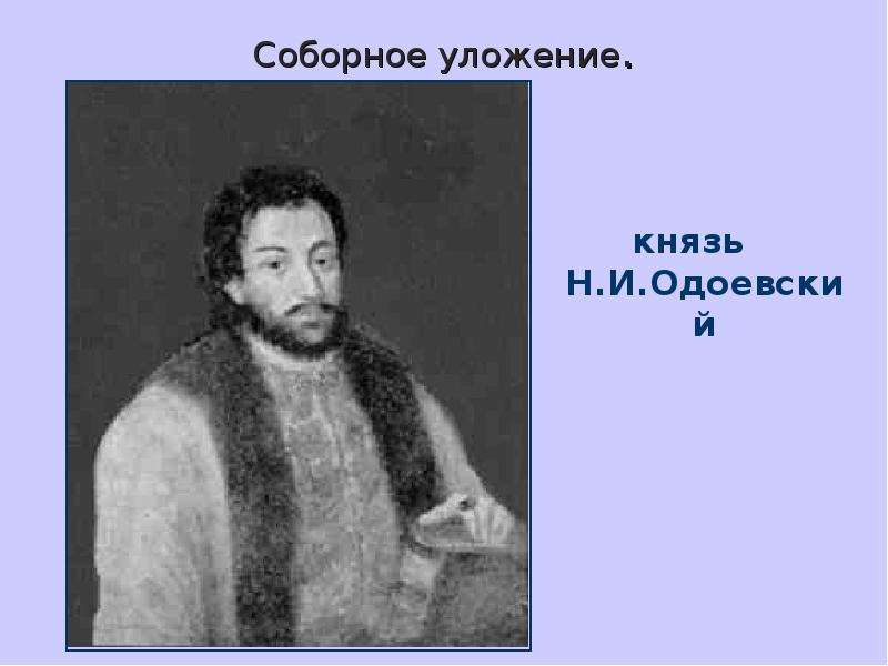 Соборное уложение. князь Н. И. Одоевский