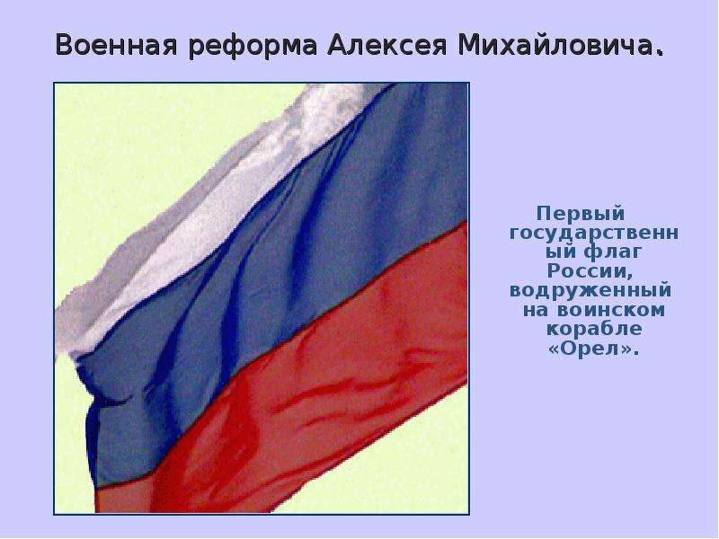 Военная реформа Алексея Михайловича. Первый государственный флаг России, водруженный на воинском кор