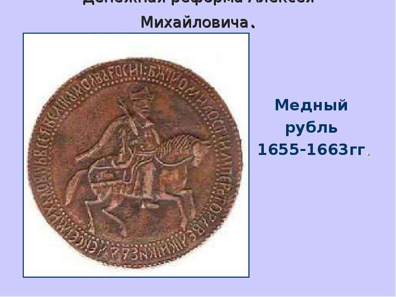 Денежная реформа Алексея Михайловича. Медный рубль 1655-1663гг.