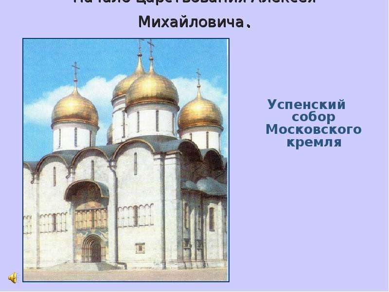 Начало царствования Алексея Михайловича. Успенский собор Московского кремля