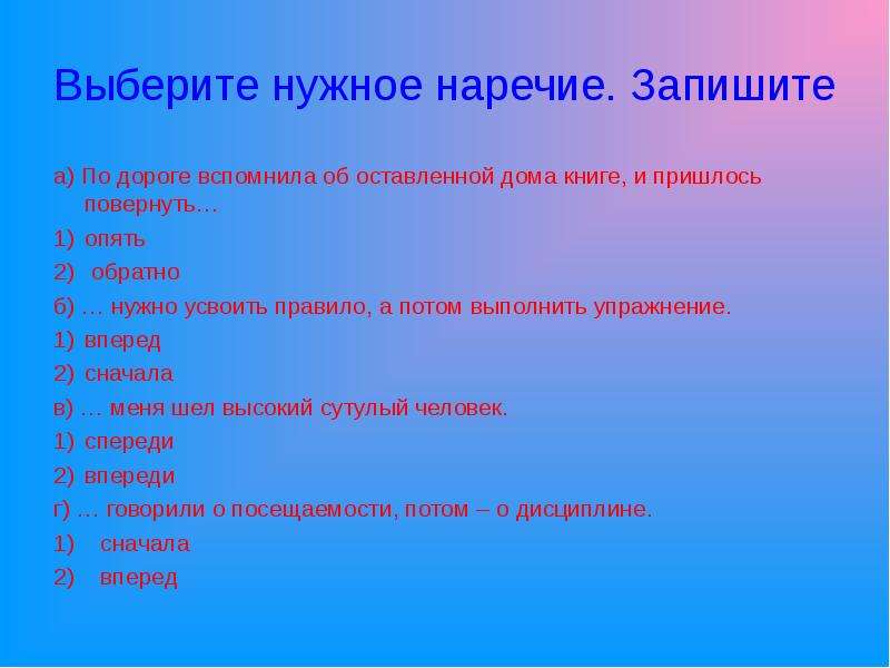 Опять обратно. Повторение темы наречие выполнить тест. Наречие дома. Подбери наречие писать. Нужно это наречие.