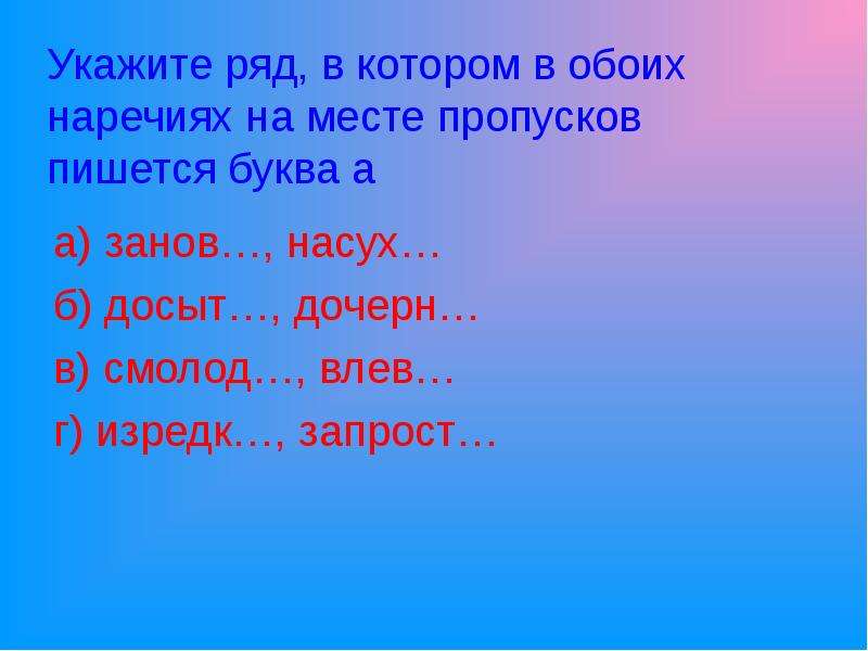 Укажите ряд в котором на месте. Наречие на месте пропуска. Наречия ы месте пропуска. В ряду представлены наречия места. Наречие которое должно стоять на месте пропуска.