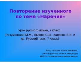Повторение изученного по теме «Наречие»