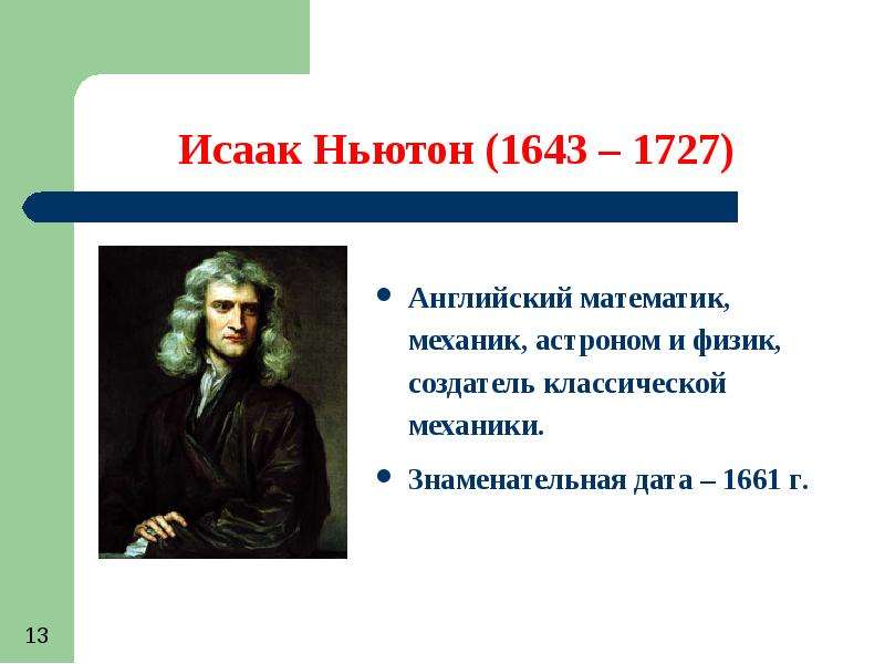 Исаак ньютон создатель классической физики презентация