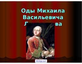 Оды Ломоносова