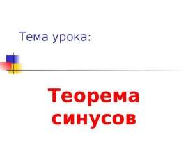 Теорема синусов