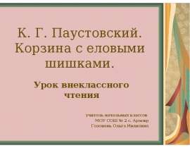 К. Г. Паустовский. Корзина с еловыми шишками