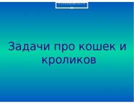 Задачи про кошек и кроликов